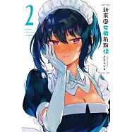 新來的女傭有點怪 2