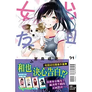 出租女友 21(首刷限定版)
