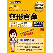 無形資產評價師(初/中級)專用教材：無形資產評價概論