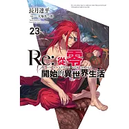 Re:從零開始的異世界生活(23)限定版