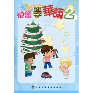 快樂學華語2[二版]