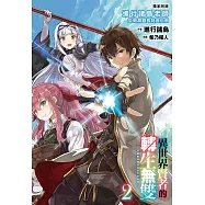 異世界賢者的轉生無雙 用遊戲知識成為異世界最強(02)