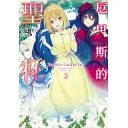 厄里斯的聖杯(02)