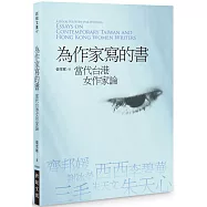 為作家寫的書：當代台港女作家論