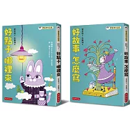 管家琪私房作文秘笈套書(共二冊)