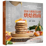 為家人健康設計的烘焙指南：戒斷動物奶、麩質、精製糖、豆類，給自體免疫失調、腸道不適、慢性發炎、純素Vegan飲食者的100+道原創美味甜點食譜