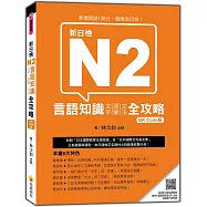 新日檢N2言語知識(文字‧語彙‧文法)全攻略QR Code 版(隨書附日籍名師親錄標準日語朗讀音檔QR Code)