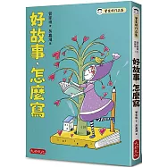 好故事，怎麼寫