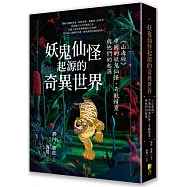 妖鬼仙怪起源的奇異世界：《山海經》，中國的妖鬼仙怪、奇獸精靈，與他們的起源