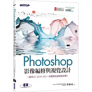 Photoshop影像編修與視覺設計(適用CC 2019~2021，含國際認證模擬試題)