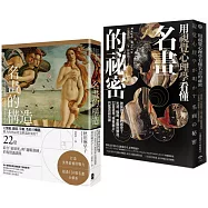 美學思維養起來【藝術力養成套書】(名畫的構造+用視覺心理學看懂名畫的祕密)
