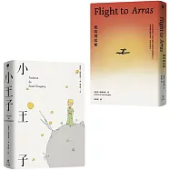 安東尼•聖修伯里的美麗與哀愁：小王子+航向阿拉斯套書(共二冊)