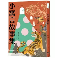 小寓言故事集