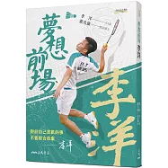 夢想前場：李洋【博客來獨家限量書衣版】