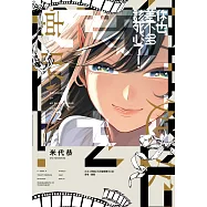 你也差不多該死心了!(02)