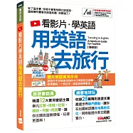看影片學英語 用英語去旅行(增修版)：【書+電腦互動學習軟體(含朗讀MP3)+別冊】