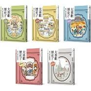 太喜歡歷史了!【給中小學生的輕歷史】①~⑤：從原始時代到魏晉南北朝