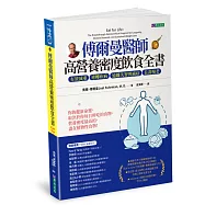 傅爾曼醫師高營養密度飲食全書：有效減重、逆轉疾病、遠離失智與癌症、長壽慢老