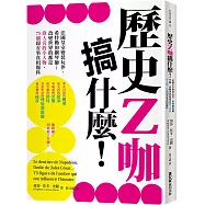 歷史Z咖搞什麼!法國皇室變裝玩伴、希特勒的鋼琴師…改變世界的都是偉人旁的小人物，75個超有事真相爆料