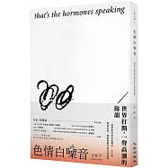 色情白噪音 that&rsquo;s the hormones speaking