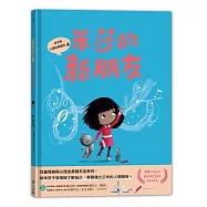 孩子的心理成長繪本4：米莎的新朋友