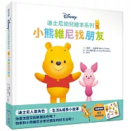 迪士尼幼兒繪本系列：小熊維尼找朋友