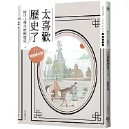 太喜歡歷史了!【給中小學生的輕歷史】⑤魏晉南北朝