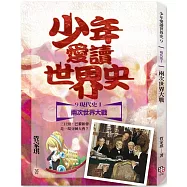 少年愛讀世界史9(現代史I)兩次世界大戰：三巨頭，巴黎和會是一場分贓大會?