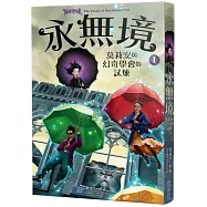 永無境I：莫莉安與幻奇學會的試煉