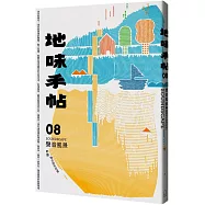 地味手帖NO.08 聲音風景：聆聽地方的不可見