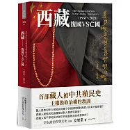 西藏：復國VS亡國