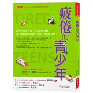 疲倦的青少年： 孩子天天喊「累」?先別罵他懶，這可能是我們稱為「疲倦」而忽視的病。