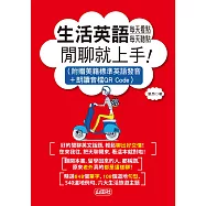 生活英語 每天看點,每天聽點 閒聊就上手!(25K+MP3)