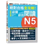 絕對合格 全攻略!新制日檢N5必背必出閱讀(25K)