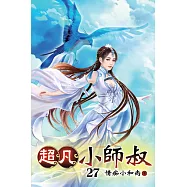 超凡小師叔27