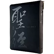 聖經：和合本(書法黑皮拉鏈索引紅字精裝)