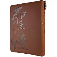 聖經：和合本(書法咖啡皮拉鏈索引紅字精裝)