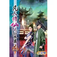 凡人修仙之仙界篇65