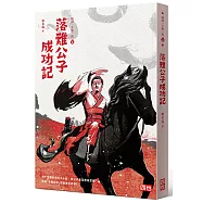 成語一千零一夜2：落難公子成功記(二版)