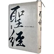 聖經：和合本(書法灰皮拉鏈索引紅字精裝)
