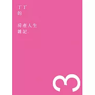 丁丁的房產人生雜記3