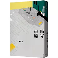時光電廠(作者親簽版)