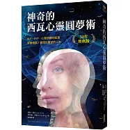 神奇的西瓦心靈圓夢術(30年經典版)：NLP、HYP、心智訓練的起源；突破極限，實現你冀望的人生