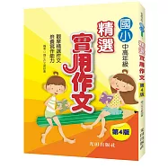國小精選實用作文(第4版)