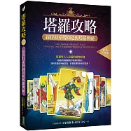 塔羅攻略(暢銷經典版)：從偉特系牌圖透析塔羅奧祕