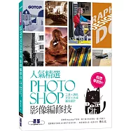 【作者簽名版】我想學設計!人氣精選Photoshop影像編修技：工具x調色x文字x合成x廣告設計(千萬網友點擊推薦狂推必學)