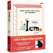 1cm的起點：嘴角揚起1cm就是快樂，手伸長1cm就是友誼，你 的1cm要從哪裡開始?