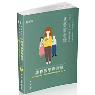 課程教學與評量(教師甄試、教師資格考考試適用)