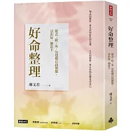 好命整理：從衣、鞋、床、包建構自我價值，活出每一個當下