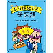 跟紅豆妮綠豆兵學詞語